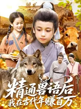 精通兽语后,我在古代年赚百万海报