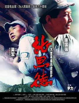 张思德海报