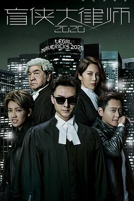 律师2020海报