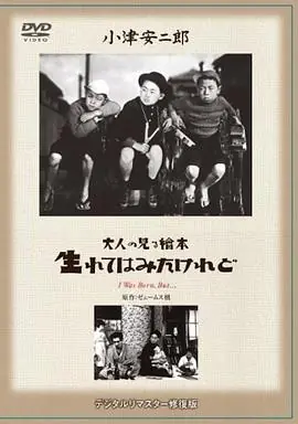 我出生了,但&hellip;&hellip;海报