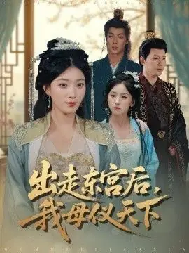 出走东宫后我母仪天下海报