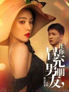 让你冒充男朋友你竟然来真的海报