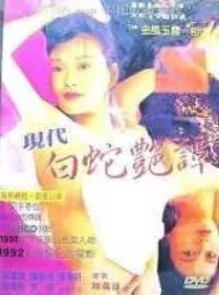 现代白蛇艳海报