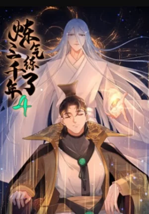 炼气练了三千年第四季海报