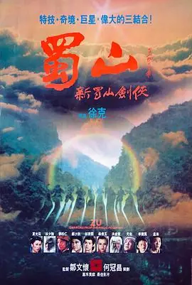 蜀山:新蜀山剑侠蜀山:新蜀山劍俠海报