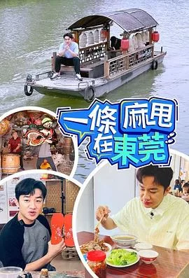 一条麻甩在东莞(粤语)海报