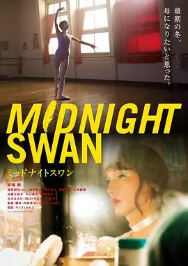 午夜天鹅ミッドナイトスワン海报