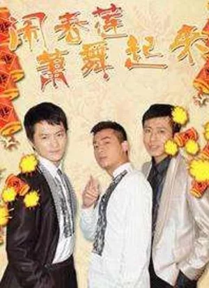 闹春莲萧舞起来海报