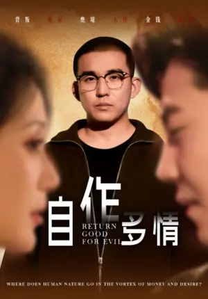 自作多情海报