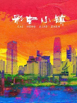 彩虹小镇(儿童剧)海报
