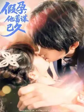 假孕,他蓄谋已久海报