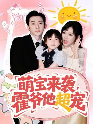 萌宝来袭,霍爷他超宠海报