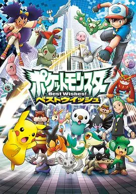 精灵宝可梦超级愿望(国语)海报