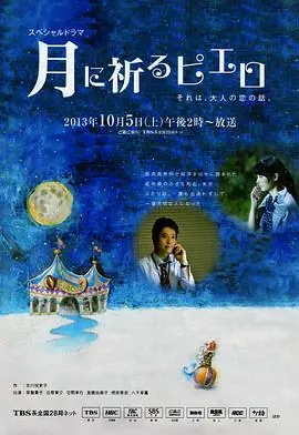 向月亮祈祷的小丑月に祈るピエロ海报