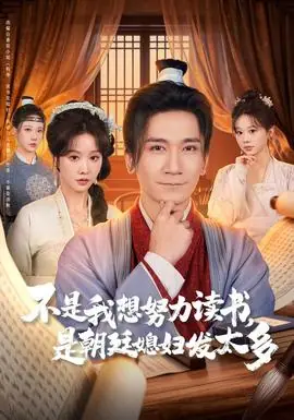 不是我想努力读书是朝廷发媳妇太多海报