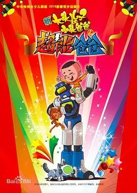 新大头儿子和小头爸爸之超能爸爸海报