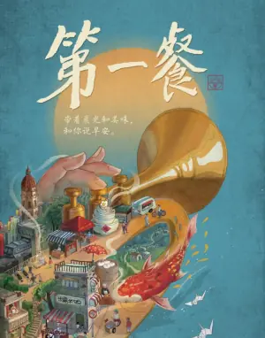 第一餐第一季海报