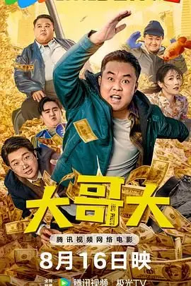 大哥大海报