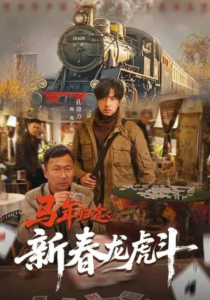 马年归途:新春龙虎斗海报