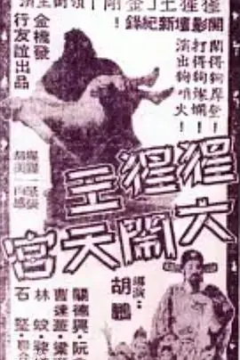 猩猩王大闹天宫(粤语)海报