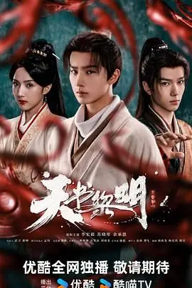 天书黎明海报