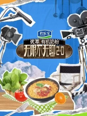 无限不无聊2.0海报