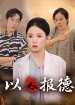 以怨报德海报