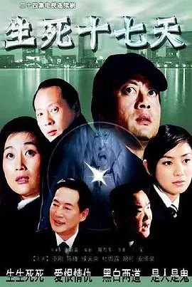 生死十七天海报