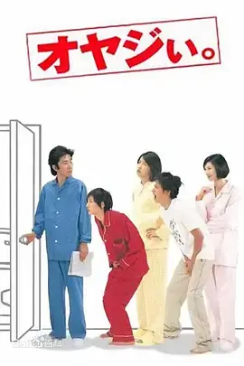 顽固老爹海报