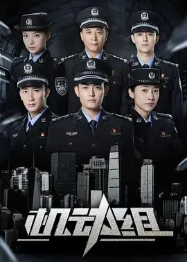 机动组第一季海报