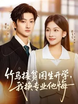 竹马接贫困生开学,我换专业他悔海报