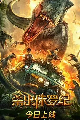 杀出侏罗纪海报