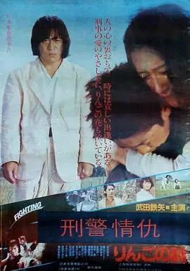 刑事物语2:片山刑警在果园[电影解说]海报