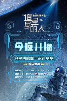 追星星的人2海报
