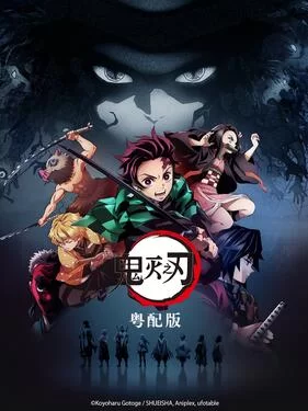 鬼灭之刃(粤语)海报