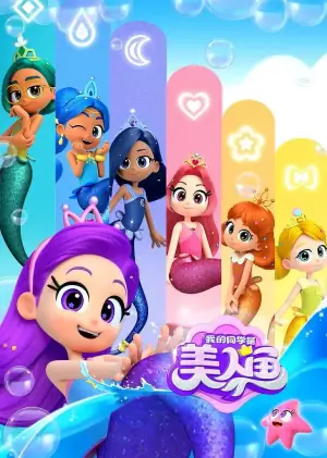 我的同学是美人鱼第二季海报