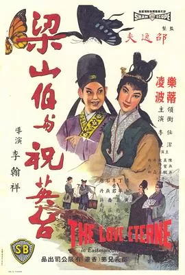 梁山伯与祝英台1963(国语)海报
