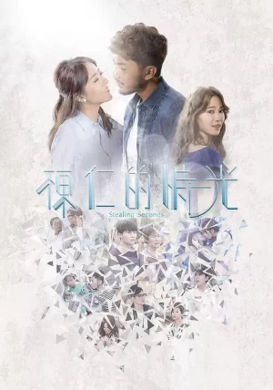 栋仁的时光(粤语)海报