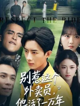 别惹这个外卖员,他活了一万年海报