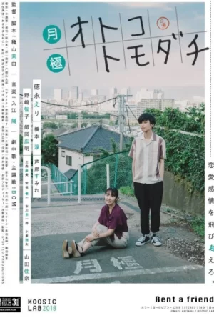 月租男朋友海报