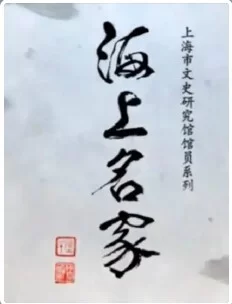 海上名家:大师级名家的人生故事海报
