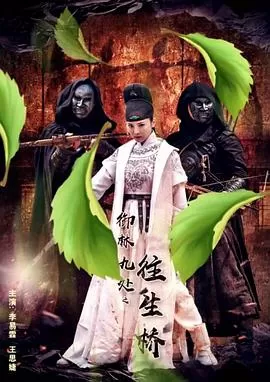 御林九处之往生桥海报