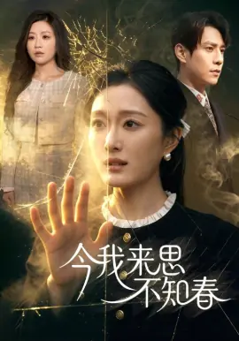 今我来思不知春海报