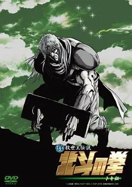 真救世主传说北斗神拳托奇传海报