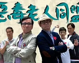 恶毒老人同盟海报