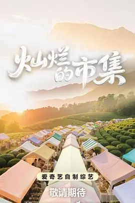 灿烂的市集海报