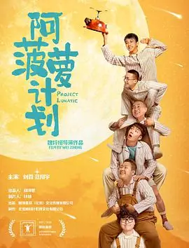 阿菠萝计划海报