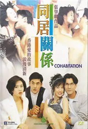 蜜桃成熟时2同居关系海报