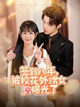 签到八年,被校花外甥女曝光了海报