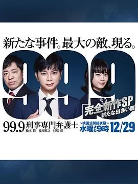 99.9:刑事专业律师-完全新作SP全新的相遇篇～海报